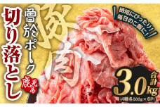 ＜2025年10月中に発送予定＞鹿児島県曽於市産 曽於ポーク切り落とし 合計3.0kg(ロース／バラ／肩ロース／モモウデ切り落とし) 国産 豚肉 切り落とし【Rana】A413-10-v02