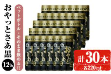 岩川醸造 そのまま飲める おやっとさあ(黒)12% 220ml セット (計30本) 焼酎 芋焼酎  常温 【小迫ストアー】A687