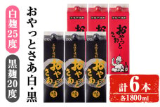 岩川醸造おやっとさあ白・黒(20度)セット (おやっとさあ25% 3本、おやっとさあ黒20％ 3本：計6本) 焼酎 芋焼酎  常温 【小迫ストアー】A684