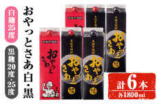 岩川醸造おやっとさあ白・黒(25・20度)セット (おやっとさあ25% 2本、おやっとさあ黒25％ 2本、おやっとさあ黒20％ 2本：計6本) 焼酎 芋焼酎  常温 【小迫ストアー】A685