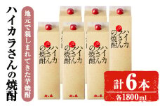 ハイカラさんの焼酎パック1800mLセット (計6本) 焼酎 芋焼酎  常温 【小迫ストアー】B189