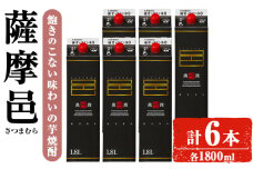 岩川醸造 薩摩邑（さつまむら）1800mLセット (計6本) 焼酎 芋焼酎  常温 【小迫ストアー】B190