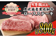 ＜母の日までにお届け！＞＜4枚・計約800g＞4等級以上！鹿児島県産黒毛和牛ロースステーキ4枚セット 黒毛和牛 ステーキ 冷凍【ナンチク】B1-03-M
