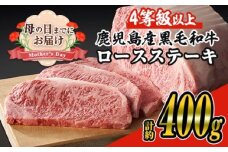 ＜母の日までにお届け！＞＜2枚・計約400g＞4等級以上！鹿児島県産黒毛和牛ロースステーキ2枚セット 黒毛和牛 ステーキ 冷凍【ナンチク】B1-01-M