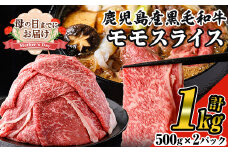 ＜母の日までにお届け！＞鹿児島県産黒毛和牛モモスライス(計1kg・500g×2P) 黒毛和牛 モモスライス すき焼き【ナンチク】A474-v01-M