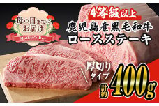 ＜母の日までにお届け！＞【厚めカット】＜2枚・計約400g＞4等級以上！鹿児島県産黒毛和牛ロースステーキ2枚セット 黒毛和牛 ステーキ 冷凍【ナンチク】A648-M
