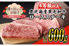 ＜母の日までにお届け！＞＜3枚・計約600g＞4等級以上！鹿児島県産黒毛和牛ロースステーキ3枚セット 黒毛和牛 ステーキ 冷凍【ナンチク】B1-02-M