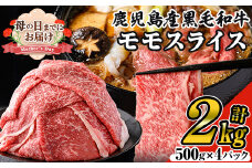 ＜母の日までにお届け！＞鹿児島県産黒毛和牛モモスライス(計2kg・500g×4P) 黒毛和牛 モモスライス すき焼き【ナンチク】B131-v01-M