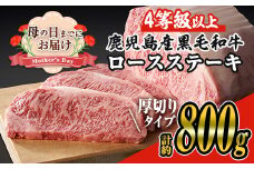 ＜母の日までにお届け！＞【厚めカット】＜4枚・計約800g＞4等級以上！鹿児島県産黒毛和牛ロースステーキ4枚セット 黒毛和牛 ステーキ 冷凍【ナンチク】A649-M