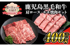 ＜母の日までにお届け！＞鹿児島県産黒毛和牛の焼き肉セット(和牛ロース肉、モモ肉各200g 計400g) 国産 黒毛和牛 焼肉【ナンチク】A477-M