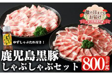 ＜母の日までにお届け！＞鹿児島黒豚しゃぶしゃぶセット (カタロース、バラ各400g 計800g・ゆずしゃぶだれ付き) 国産 黒豚 しゃぶしゃぶ【ナンチク】A478-M