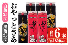 岩川醸造おやっとさあ白・黒セット (おやっとさあ25% 2本、おやっとさあ黒25％ 4本：計6本) 焼酎 芋焼酎  常温 【小迫ストアー】B188