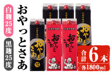 岩川醸造おやっとさあ白・黒セット (おやっとさあ25% 2本、おやっとさあ黒25％ 4本：計6本) 焼酎 芋焼酎  常温 【小迫ストアー】B188