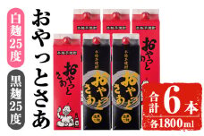岩川醸造おやっとさあ白・黒セット (おやっとさあ25% 4本、おやっとさあ黒25％ 2本：計6本) 焼酎 芋焼酎  常温 【小迫ストアー】B194