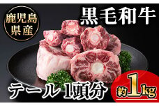 鹿児島県産黒毛和牛テール 1頭分(約1kg) 黒毛和牛 冷凍 牛肉【KNOT】 A706