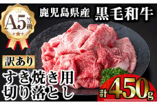 【訳あり】鹿児島県産A5等級黒毛和牛すき焼き用切り落とし(計450g) 黒毛和牛 冷凍 牛肉【KNOT】 A707