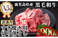 【訳あり】鹿児島県産A5等級黒毛和牛すき焼き用切り落とし(計900g) 黒毛和牛 冷凍 牛肉【KNOT】 A708