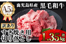 【訳あり】鹿児島県産A5等級黒毛和牛すき焼き用切り落とし(計1.35kg) 黒毛和牛 冷凍 牛肉【KNOT】 A709