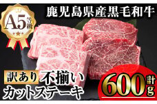 【訳あり】鹿児島県産A5等級黒毛和牛不揃いカットステーキ(ロース、モモ、ウデミックス・計600g) 黒毛和牛 冷凍 牛肉【KNOT】 A711
