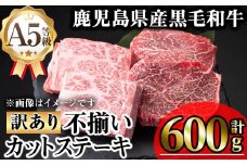 【訳あり】鹿児島県産A5等級黒毛和牛不揃いカットステーキ(ロース、モモ、ウデミックス・計600g) 黒毛和牛 冷凍 牛肉【KNOT】 A711