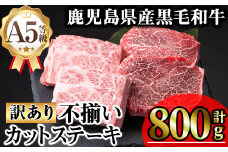 【訳あり】鹿児島県産A5等級黒毛和牛不揃いカットステーキ(ロース、モモ、ウデミックス・計800g) 黒毛和牛 冷凍 牛肉【KNOT】 A712