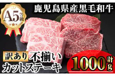 【訳あり】鹿児島県産A5等級黒毛和牛不揃いカットステーキ(ロース、モモ、ウデミックス・計1000g) 黒毛和牛 冷凍 牛肉【KNOT】 B193
