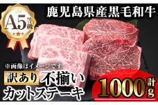 【訳あり】鹿児島県産A5等級黒毛和牛不揃いカットステーキ(ロース、モモ、ウデミックス・計1000g) 黒毛和牛 冷凍 牛肉【KNOT】 B193