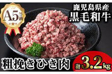 鹿児島県産A5等級黒毛和牛粗挽きひき肉（ミンチ）(計3.2kg) 黒毛和牛 冷凍 牛肉【KNOT】 A715