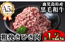 鹿児島県産A5等級黒毛和牛粗挽きひき肉（ミンチ）(計1.2kg) 黒毛和牛 冷凍 牛肉【KNOT】 A713
