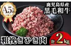 鹿児島県産A5等級黒毛和牛粗挽きひき肉（ミンチ）(計2kg) 黒毛和牛 冷凍 牛肉【KNOT】 A714