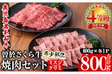 曽於さくら牛 ミスジ・クリミ希少部位焼肉セット(各400g・合計800g) 黒毛和牛 冷凍 焼肉【福永産業】A661