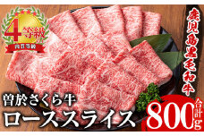 曽於さくら牛 秒で食すローススライス(リブロース、サーロイン 合計800g) 黒毛和牛 冷凍 スライス【福永産業】B185