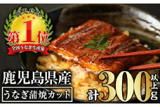 無投薬！鹿児島県産うなぎ蒲焼カット(計300g以上・約50g×6枚) タレ・山椒付き カット鰻 鰻 カット【西日本養鰻】A734