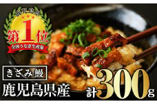 無投薬！鹿児島県産きざみ鰻(計300g・50g×6P) タレ・山椒付き きざみ鰻 鰻 きざみ【西日本養鰻】A733