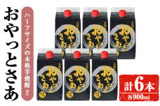 岩川醸造 おやっとさあ(黒) 900mlセット (計6本) 焼酎 ハーフサイズ 常温 【小迫ストアー】A689