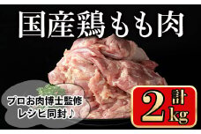 国産鶏もも肉(計2kg) 鶏肉 もも 冷凍【小迫ストアー】A716