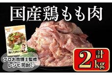 国産鶏もも肉(計2kg) 鶏肉 もも 冷凍【小迫ストアー】A716