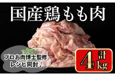 国産鶏もも肉(計4kg) 鶏肉 もも 冷凍【小迫ストアー】A717
