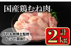 国産鶏むね肉(計2kg) 鶏肉 むね 冷凍【小迫ストアー】A718