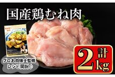 国産鶏むね肉(計2kg) 鶏肉 むね 冷凍【小迫ストアー】A718