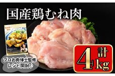 国産鶏むね肉(計4kg) 鶏肉 むね 冷凍【小迫ストアー】A719