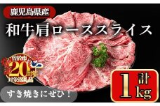 【期間限定 豚肩ロースの甘辛ごちそう＜みそ漬け＞付き！】鹿児島県産和牛肩ロース スライス(計1kg) スライス 冷凍 和牛【小迫ストアー】A721-01