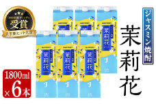 ジャスミン焼酎 茉莉花 (20度・1800ml×6本) お酒 焼酎 ジャスミン【曽於市観光協会】 A672-v01