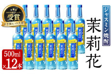 ジャスミン焼酎 茉莉花 (20度・500ml×12本) お酒 焼酎 ジャスミン【曽於市観光協会】 A673