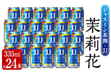 茉莉花 ジャスミン茶割・JJ (4度・335ml×24本) お酒 JJ ジャスミン【曽於市観光協会】 A674