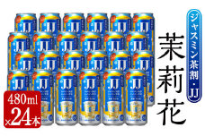 茉莉花 ジャスミン茶割・JJ (4度・480ml×24本) お酒 JJ ジャスミン【曽於市観光協会】 A675