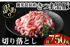 【訳あり】鹿児島県産さつま黒豚切り落とし (計750g・250g×3P) 鹿児島県産 豚肉 黒豚 【KNOT】 A690
