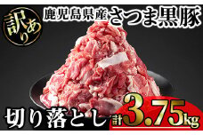 【訳あり】鹿児島県産さつま黒豚切り落とし (計3.75kg・250g×15P) 鹿児島県産 豚肉 黒豚 【KNOT】 A694