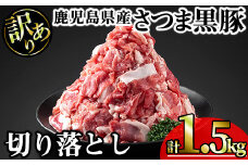 【訳あり】鹿児島県産さつま黒豚切り落とし (計1.5kg・250g×6P) 鹿児島県産 豚肉 黒豚 【KNOT】 A691