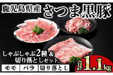 鹿児島県産さつま黒豚しゃぶしゃぶ2種・切り落としセット (合計1.1kg) 鹿児島県産 豚肉 黒豚 【KNOT】 A700
